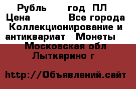 Рубль 1924 год. ПЛ › Цена ­ 2 500 - Все города Коллекционирование и антиквариат » Монеты   . Московская обл.,Лыткарино г.